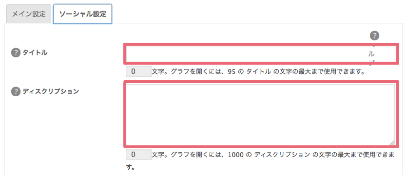 ソーシャルメディア表示設定-All in One SEO Pack